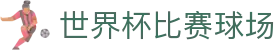 让球比分中心-实时比分与盘口变化同步追踪